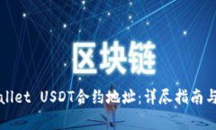 如何查询TPWallet USDT合约地址：详尽指南与常见问