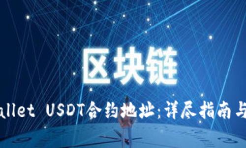 如何查询TPWallet USDT合约地址:详尽指南与常见问题解答