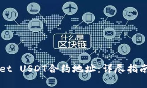 如何查询TPWallet USDT合约地址:详尽指南与常见问题解答
