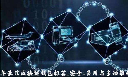 2023年最佳区块链钱包推荐:安全、易用与多功能的选择