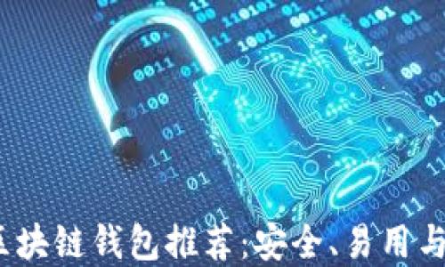 2023年最佳区块链钱包推荐:安全、易用与多功能的选择