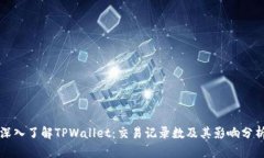 深入了解TPWallet：交易记录数及其影响分析