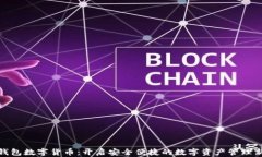 太保钱包数字货币：开启安全便捷的数字资产管