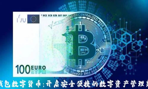 太保钱包数字货币:开启安全便捷的数字资产管理新阶段