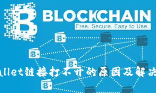 tpwallet链接打不开的原因及解决方案