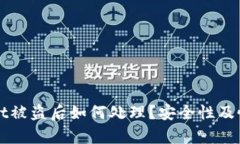 TPWallet被盗后如何处理？安全性及恢复指南