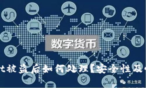 TPWallet被盗后如何处理?安全性及恢复指南