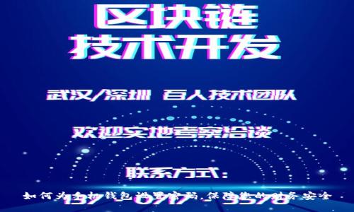 如何为手机钱包设置密码，保障您的财务安全