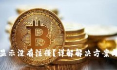 数字钱包显示没有注册？详解解决方案与常见问