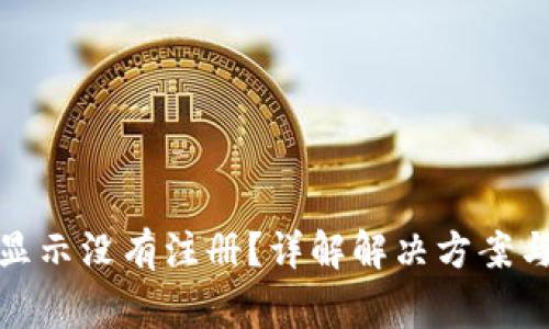 数字钱包显示没有注册?详解解决方案与常见问题