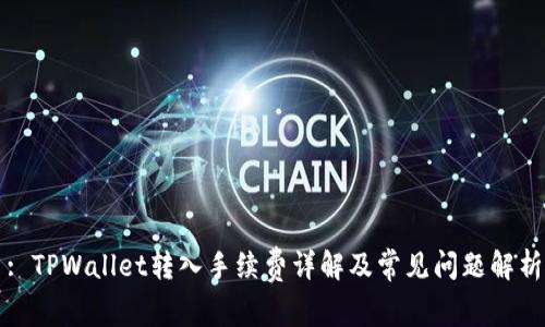 : TPWallet转入手续费详解及常见问题解析