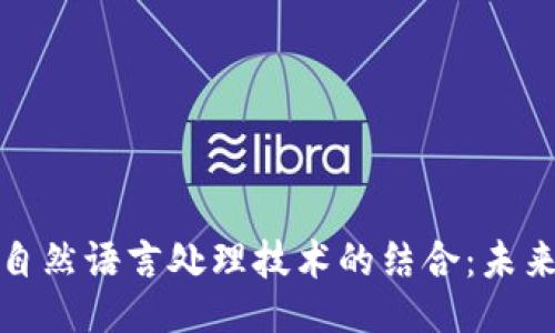```xml
数字钱包与自然语言处理技术的结合:未来的支付创新
