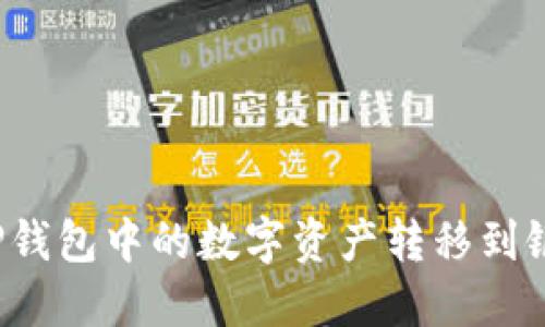 如何将TP钱包中的数字资产转移到银行账户?