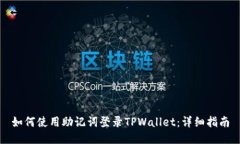 如何使用助记词登录TPWallet：详细指南