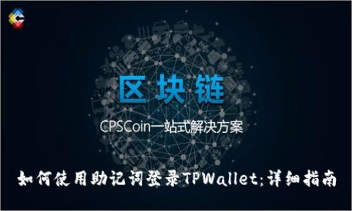 如何使用助记词登录TPWallet:详细指南