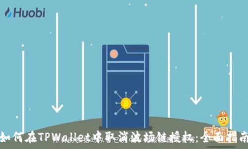 如何在TPWallet中取消波场链授权:全面指南