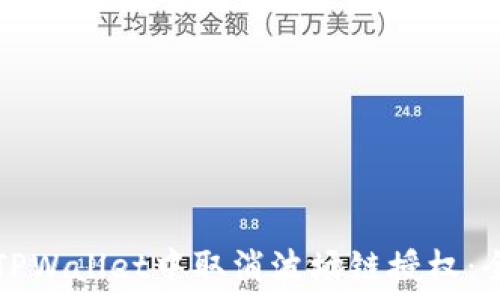 如何在TPWallet中取消波场链授权:全面指南
