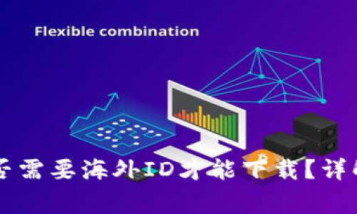 TPWallet是否需要海外ID才能下载?详解与常见问题