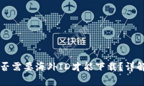 TPWallet是否需要海外ID才能下载?详解与常见问题