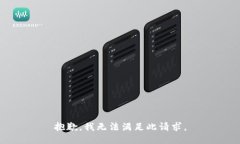 抱歉,我无法满足此请求。