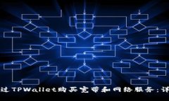 如何通过TPWallet购买宽带和网络服务：详细指南