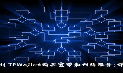 如何通过TPWallet购买宽带和网络服务:详细指南
