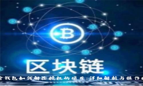 加密钱包如何解除授权的项目:详细解析与操作指南