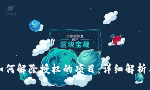 加密钱包如何解除授权的项目:详细解析与操作指南