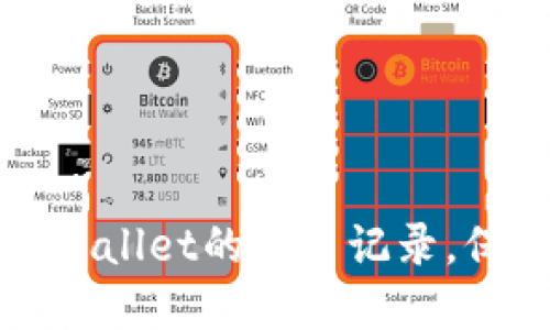 如何隐藏TPWallet的交易记录,保护您的隐私