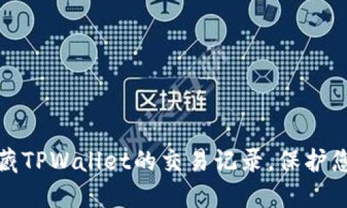 如何隐藏TPWallet的交易记录,保护您的隐私