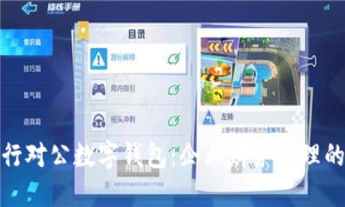 建设银行对公数字钱包:企业财务管理的新趋势