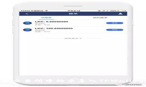 如何将抹茶交易所中的币导入TPWallet:详细指南