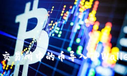 如何将抹茶交易所中的币导入TPWallet:详细指南