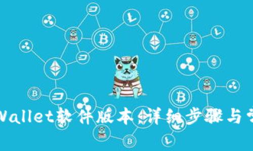 如何更新TPWallet软件版本:详细步骤与常见问题解答