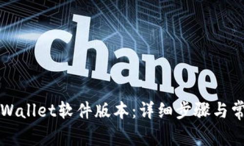 如何更新TPWallet软件版本:详细步骤与常见问题解答