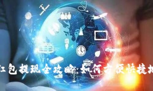温州数字钱包红包提现全攻略:如何方便快捷地获取你的财富
