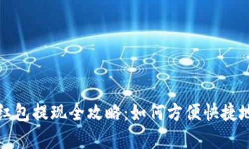 温州数字钱包红包提现全攻略:如何方便快捷地获取你的财富