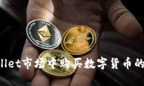 在TP Wallet市场中购买数字货币的完整指南