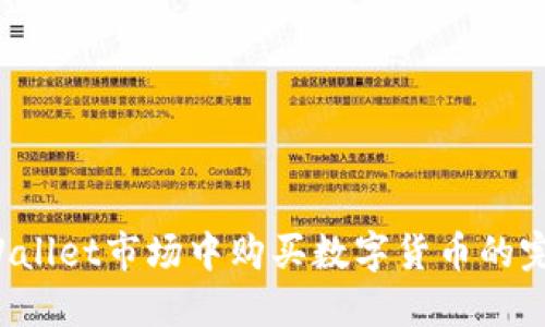 在TP Wallet市场中购买数字货币的完整指南