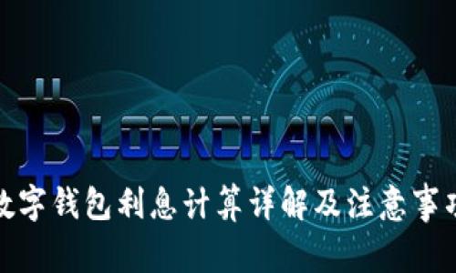 数字钱包利息计算详解及注意事项