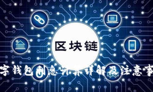 数字钱包利息计算详解及注意事项