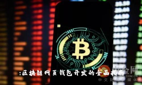 :区块链网页钱包开发的全面指南