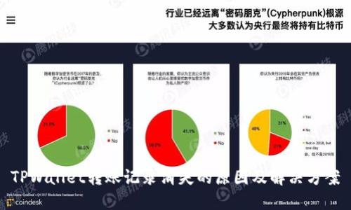 TPWallet转账记录消失的原因及解决方案