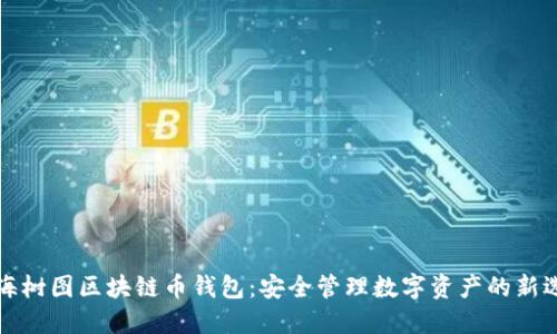 上海树图区块链币钱包:安全管理数字资产的新选择