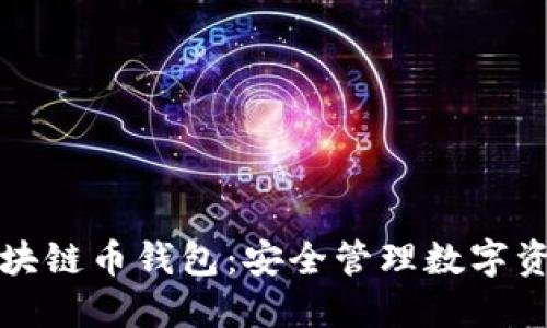 上海树图区块链币钱包:安全管理数字资产的新选择