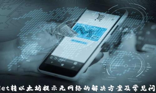 tpwallet转以太坊提示无网络的解决方案及常见问题解析