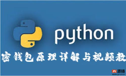 加密钱包原理详解与视频教程