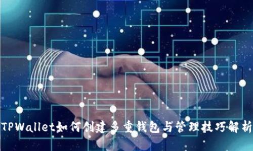 TPWallet如何创建多重钱包与管理技巧解析