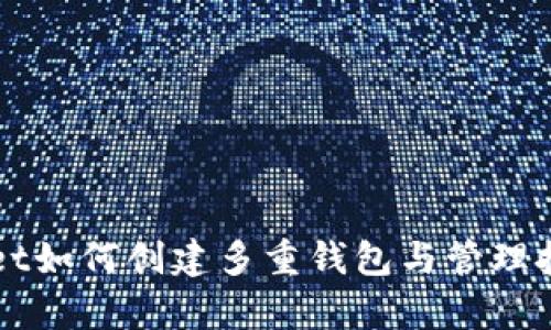 TPWallet如何创建多重钱包与管理技巧解析