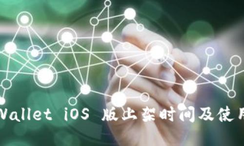 : TPWallet iOS 版上架时间及使用指南